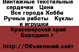  Винтажные текстильные сердечки › Цена ­ 800 - Все города Хобби. Ручные работы » Куклы и игрушки   . Красноярский край,Бородино г.